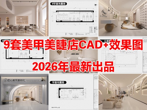 9套美甲店美睫店美容店CAD施工图附效果图cad施工图