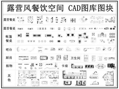 露营餐厅 露营餐桌椅 露营风餐厅 帐篷 天幕 露营cad施工图