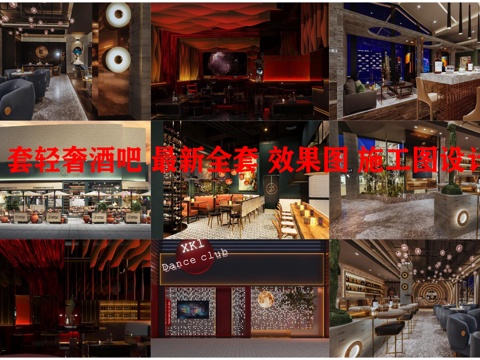 5套轻奢酒吧 最新全套 效果图 施工图设计cad施工图