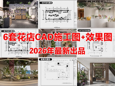 6套花店花艺店鲜花店CAD施工图附效果图cad施工图
