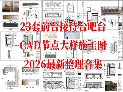 23套前台接待台吧台CAD节点大样施工图最新整理合集cad施工图