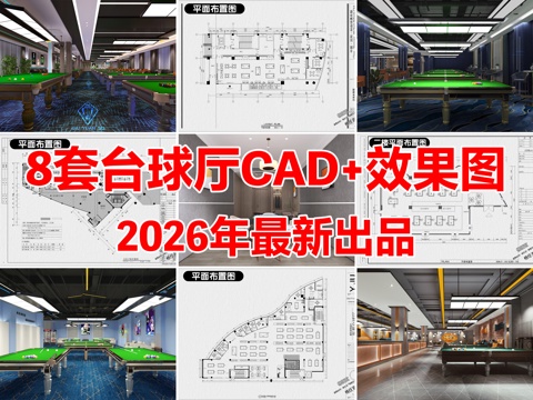 8套台球厅台球馆台球室CAD施工图附效果图cad施工图