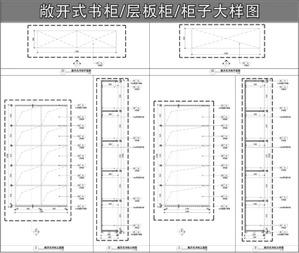 层板书柜 柜子大样图 敞开式书柜cad施工图