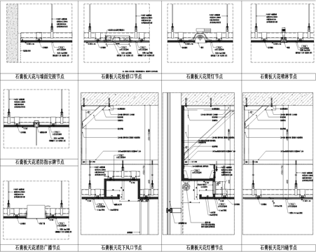 工装天花通用节点、石膏板天花喷淋、天花内嵌射灯节点、天花设备cad施工图