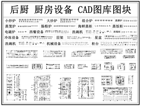 后厨 厨房 厨房设施 厨具 后厨设备 餐饮厨房cad施工图