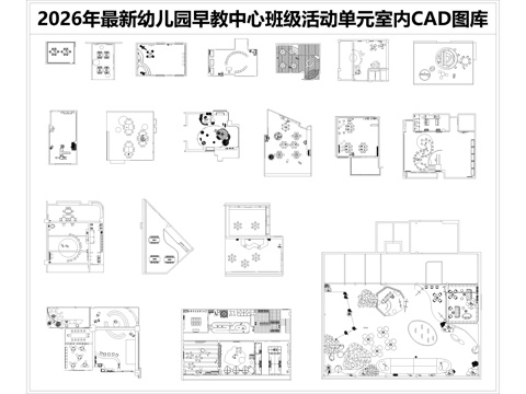 2026年最新幼儿园早教中心班级活动单元室内CAD图库cad施工图