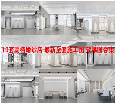 10套高档婚纱店 最新全套施工图 效果图合集cad施工图
