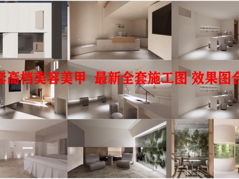 6套高档美容美甲店 最新全套施工图 效果图合集cad施工图