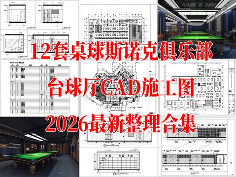 12套桌球斯诺克俱乐部台球厅室内CAD施工图最新整理合集cad施工图
