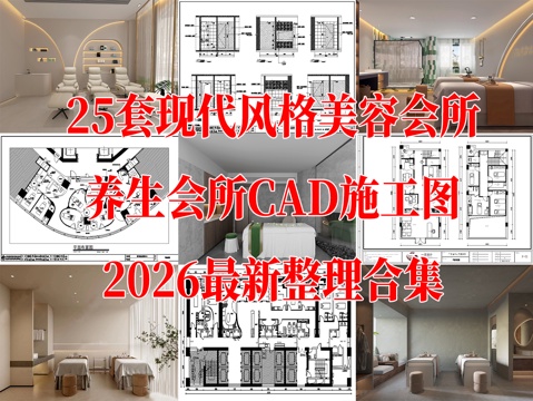 25套现代风格美容院spa会所养生会馆医美整形医院室内CADcad施工图