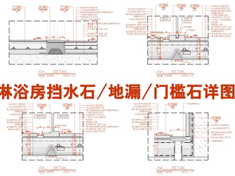 卫生间淋浴房地漏挡水石施工大样详图  卫生间门槛石  淋浴间cad施工图