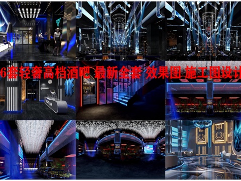 6套轻奢高档酒吧 最新全套 效果图 施工图设计cad施工图