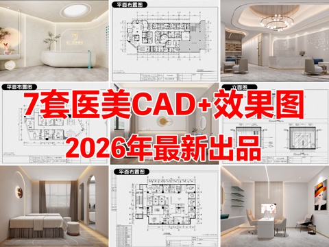 7套医美医疗美容医院美容院CAD施工图附效果图cad施工图