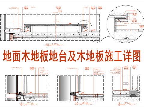 地面木地板及木地板地台施工大样详图  漫反射木地台  木地板cad施工图