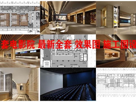  25套电影院 最新全套 效果图 施工图设计cad施工图 
