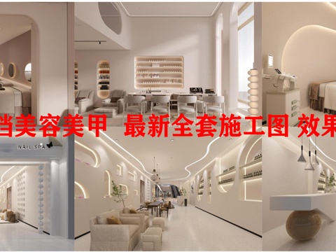 6套高档美容美甲  最新全套施工图 效果图合集cad施工图
