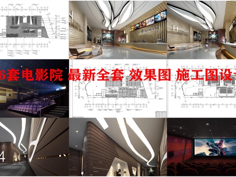  36套电影院 最新全套 效果图 施工图设计cad施工图 