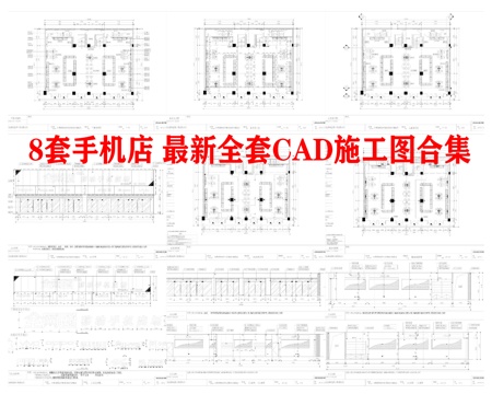 8套手机店 最新全套施工图合集cad施工图
