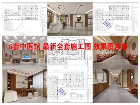 6套中医馆 最新全套施工图 效果图合集cad施工图