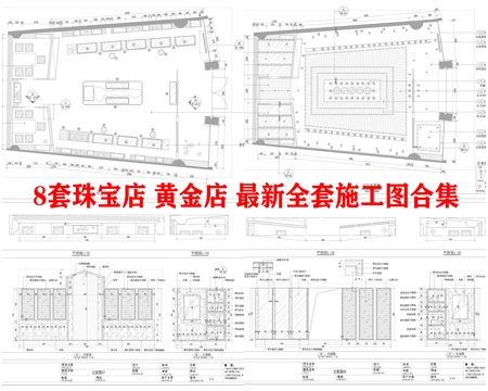 8套珠宝店 黄金店 最新全套施工图合集cad施工图
