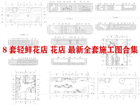 8套轻鲜花店 花店 最新全套施工图合集cad施工图