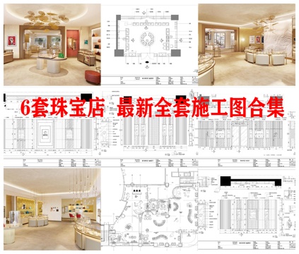 6套珠宝店  最新全套施工图合集cad施工图