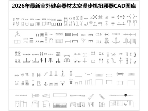 2026年最新室外健身器材太空漫步机扭腰器CAD图库cad施工图
