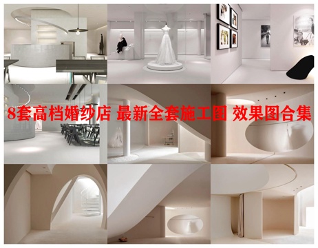 8套高档婚纱店 最新全套施工图 效果图合集cad施工图