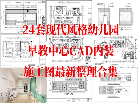 24套现代风格幼儿园早教中心CAD施工图最新整理合集cad施工图