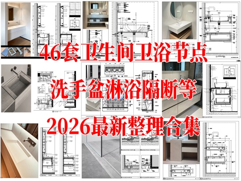 46套卫浴节点图洗手盆淋浴隔断等卫浴CAD节点图最新整理合集cad施工图