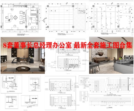8套董事长总经理办公室 最新全套施工图合集cad施工图