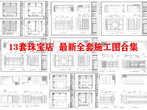13套珠宝店  最新全套施工图合集cad施工图