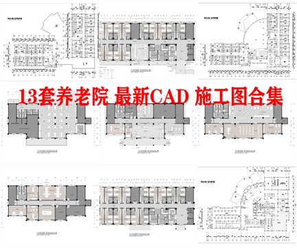 13套养老院 最新平面施工图合集cad施工图
