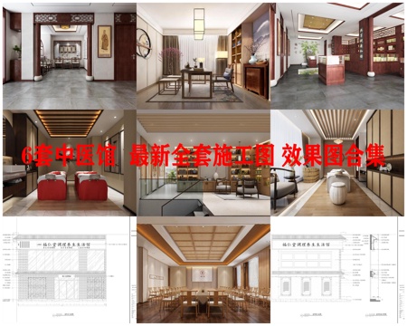 6套中医馆 最新全套施工图 效果图合集cad施工图