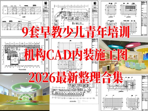 9套早教少儿青年培训机构CAD内装施工图最新整理合集cad施工图