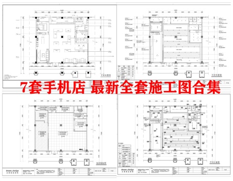 7套手机店 最新全套施工图合集cad施工图