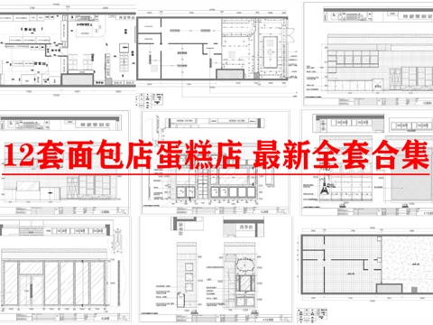 12套面包店 蛋糕店 最新全套 施工图 效果图合集cad施工图