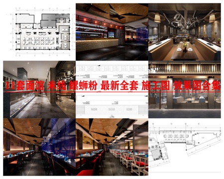 11套面馆 米线 螺蛳粉 最新全套 施工图 效果图合集cad施工图