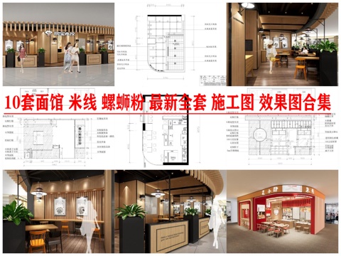 10套面馆 米线 螺蛳粉 最新全套 施工图 效果图合集cad施工图