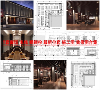 7套面馆 米线 螺蛳粉 最新全套 施工图 效果图合集cad施工图