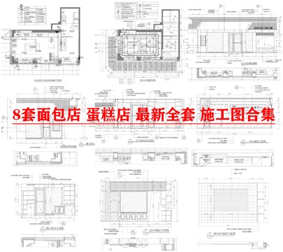 9套面包店 蛋糕店 最新全套 施工图合集cad施工图