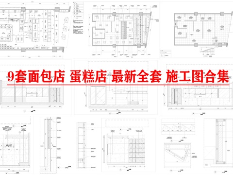 9套面包店 蛋糕店 最新全套 施工图合集cad施工图