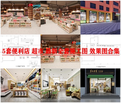 5套便利店 超市 最新全套施工图 效果图合集cad施工图