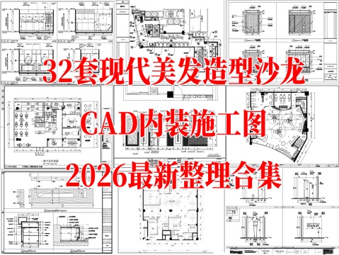 32套现代风格美发店 理发店 沙龙造型 美发沙龙 美容美发cad施工图
