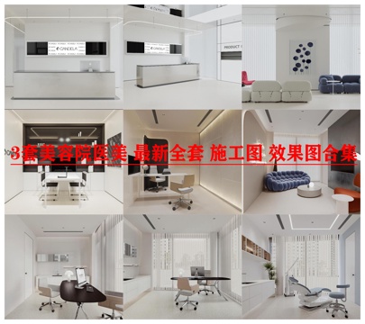 3套美容院 最新全套 施工图 效果图合集cad施工图