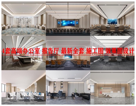 4套高端办公室 报告厅 会议室 最新全套 施工图 效果图设计cad施工图