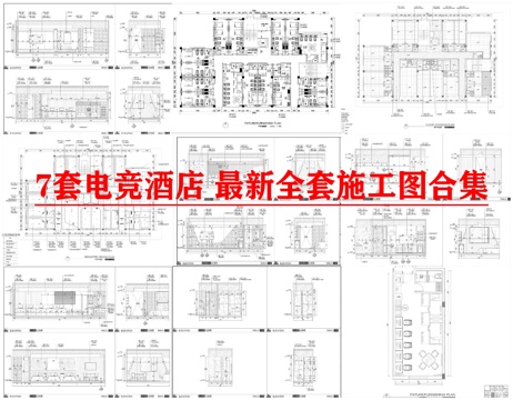 7套电竞酒店 最新全套施工图合集cad施工图