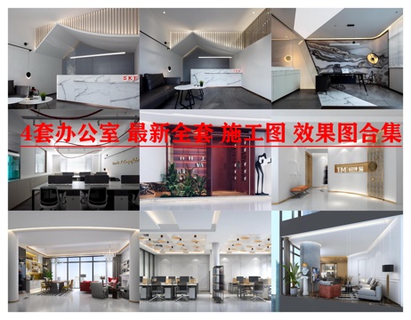  4套办公室 最新全套 施工图 效果图合集cad施工图 
