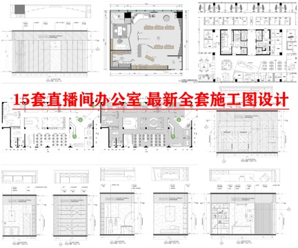 15套直播间办公室 最新全套施工图设计cad施工图