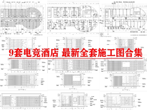 9套电竞酒店 最新全套施工图合集cad施工图